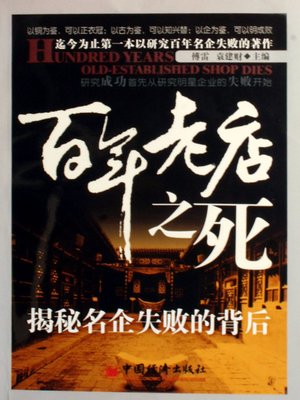 cover image of 百年老店之死 (Death of Hundred Years Old-Established Shops)